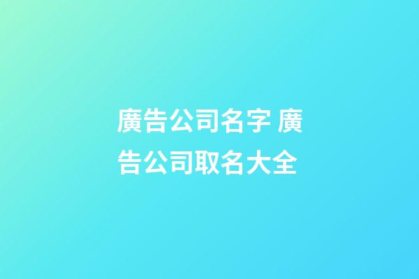 廣告公司名字 廣告公司取名大全-第1張-公司起名-玄機(jī)派